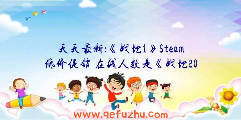 天天最新：《战地1》Steam低价促销